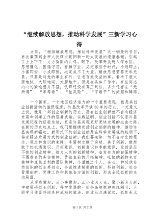 继续解放思想，推动科学发展三新学习心得