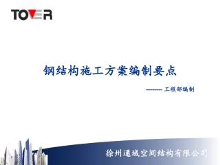 钢结构施工方案编制要点讲解