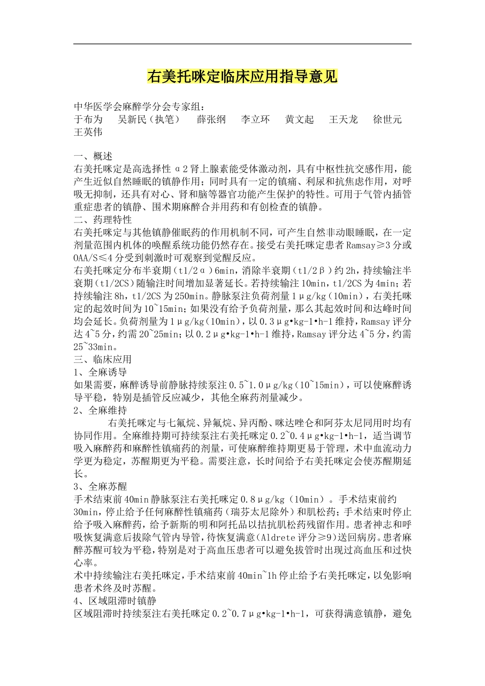 右美托咪定临床应用指导意见_第1页