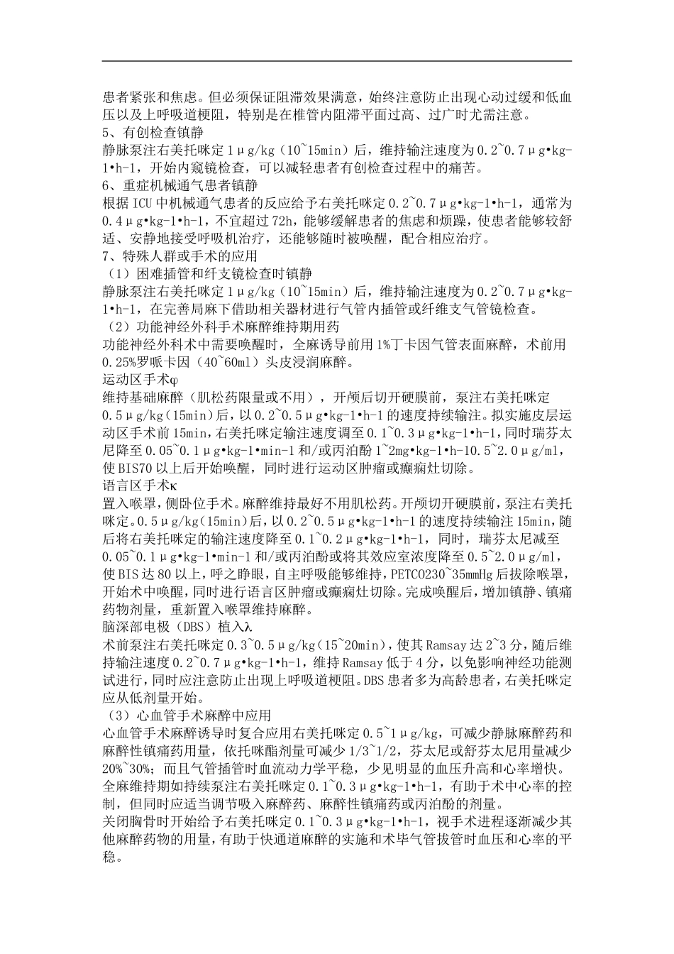 右美托咪定临床应用指导意见_第2页