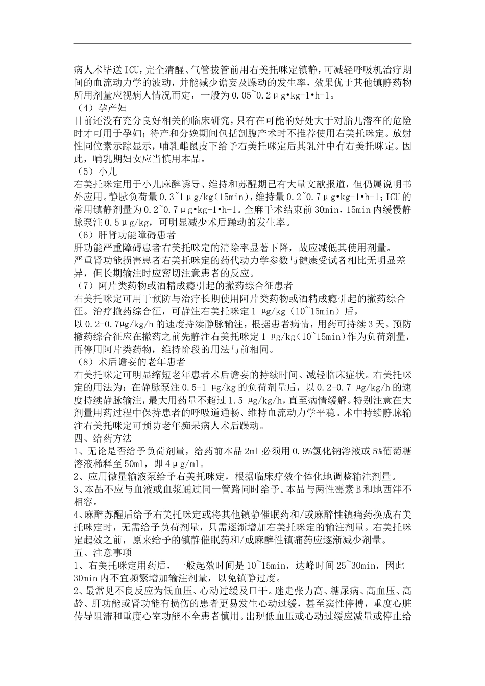右美托咪定临床应用指导意见_第3页