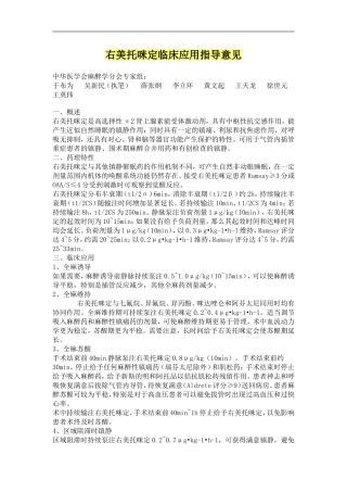 右美托咪定临床应用指导意见