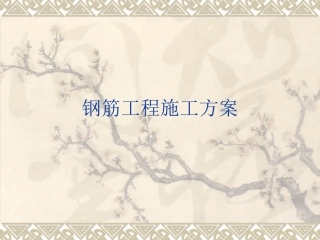 钢筋工程施工方案实例