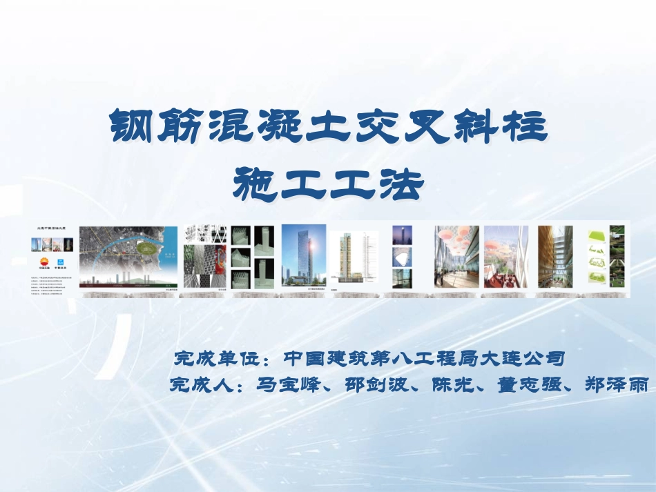 钢筋混凝土交叉斜柱施工工法_第1页