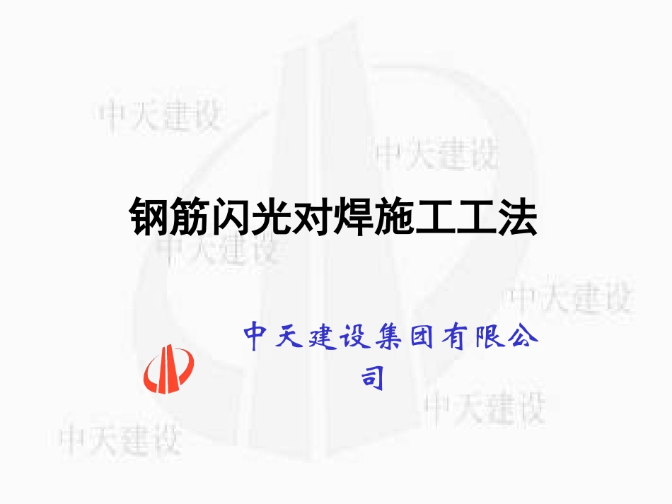 钢筋闪光对焊施工过程工法_第1页