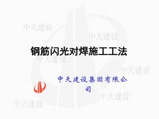 钢筋闪光对焊施工过程工法