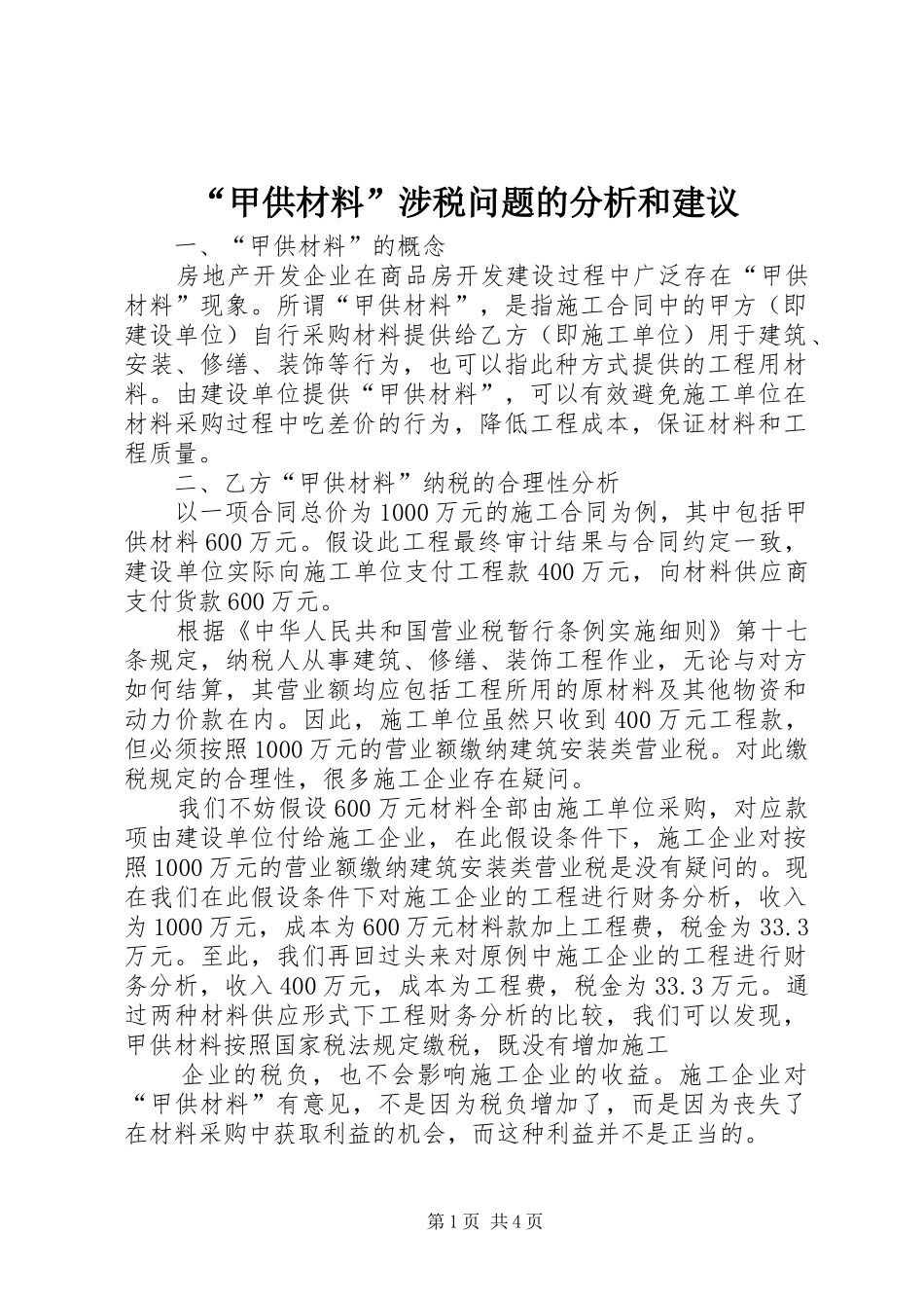 甲供材料涉税问题的分析和建议_第1页