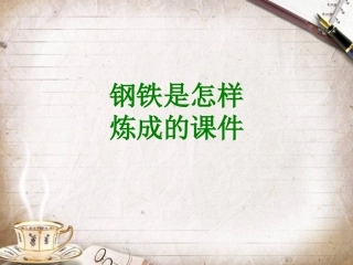 钢铁是怎样炼成的课件