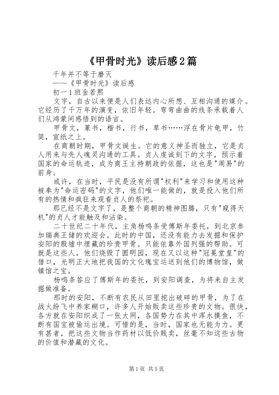 甲骨时光读后感篇_第1页