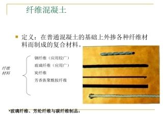 钢纤维混凝土解析