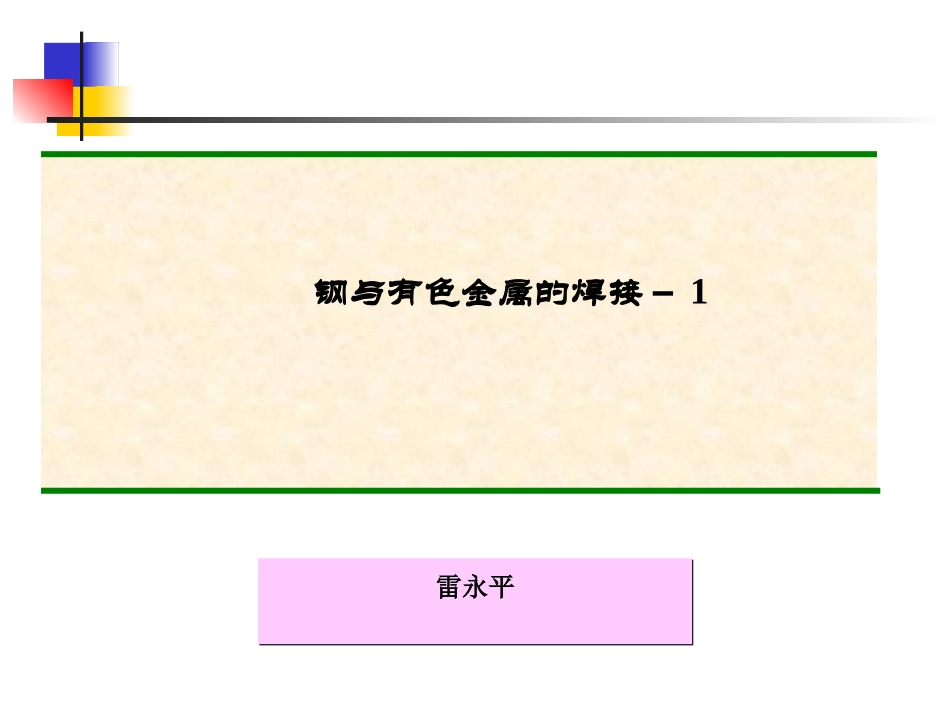 钢与有色金属焊接_第1页