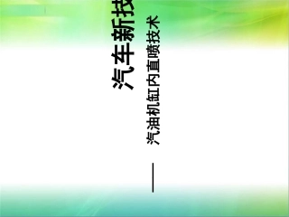 缸内直喷技术新技术