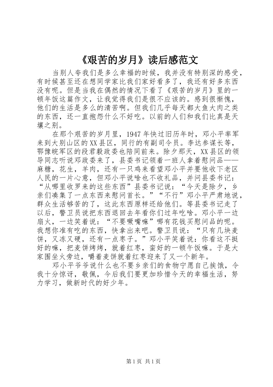 艰苦的岁月读后感范文_第1页