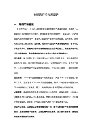 右酮洛芬片市场调研