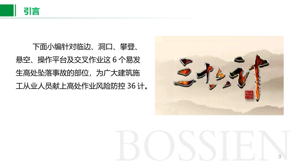 高处作业风险防控36计临边作业、洞口作业、攀登作业、悬空作业、操作平台、高空交叉作业安全防控措施_第3页