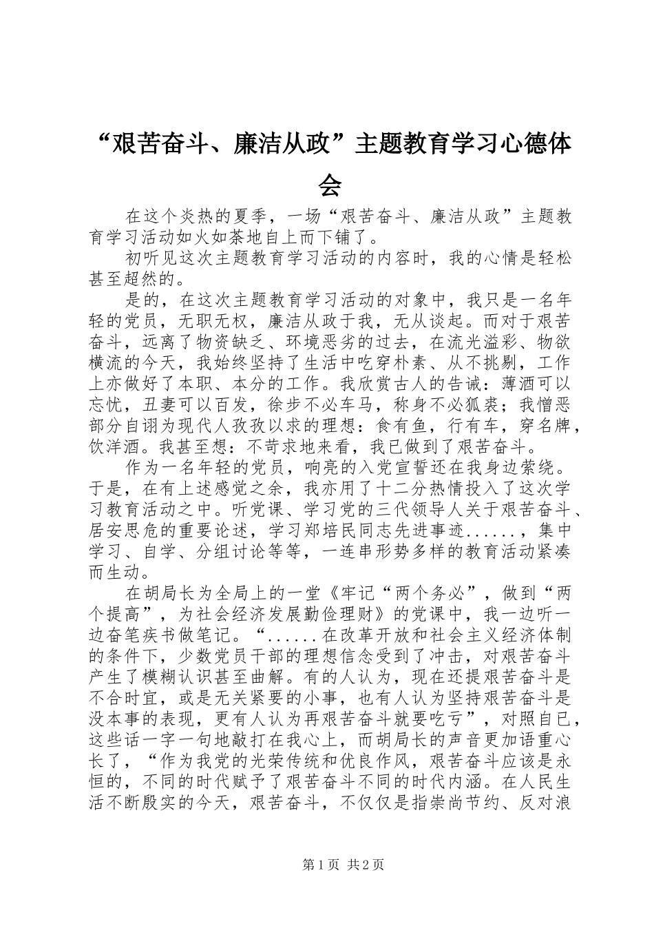 艰苦奋斗廉洁从政主题教育学习心德体会_第1页