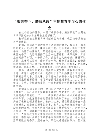 艰苦奋斗廉洁从政主题教育学习心德体会