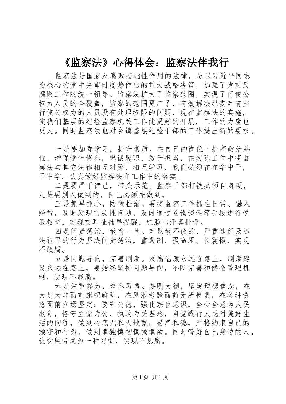 监察法心得体会监察法伴我行_第1页