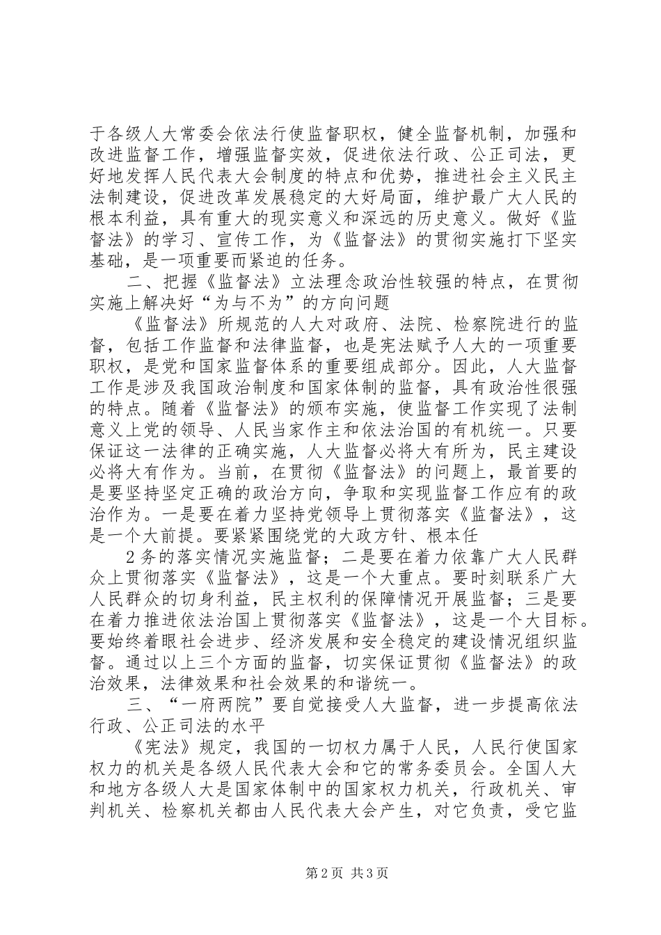 监督法学习心得开学政治学习心得_第2页