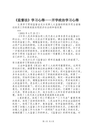 监督法学习心得开学政治学习心得