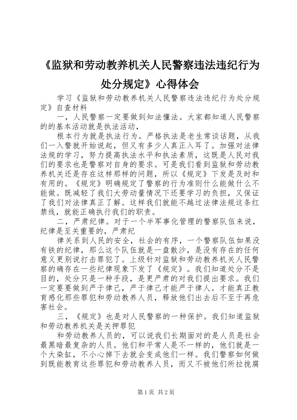 监狱和劳动教养机关人民警察违法违纪行为处分规定心得体会_第1页