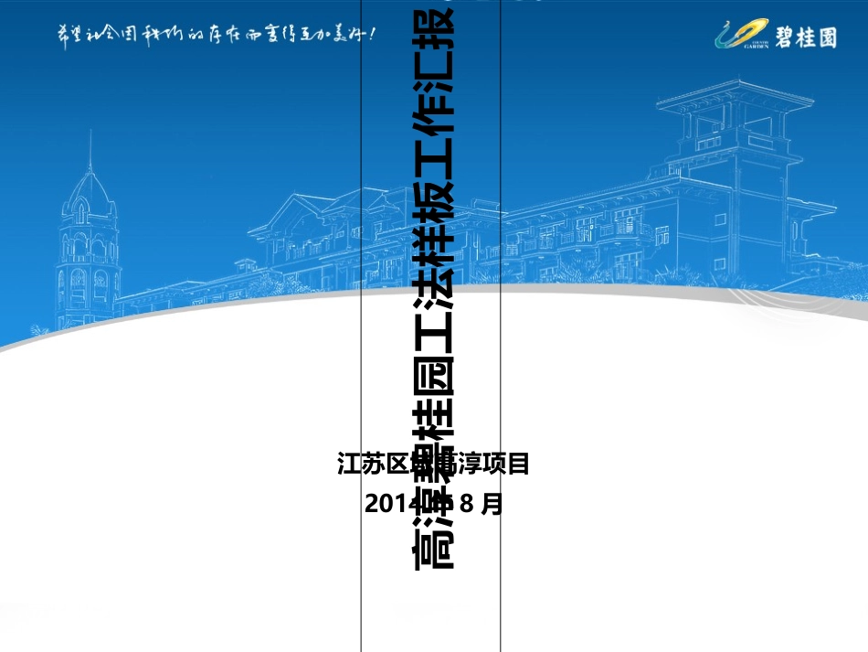 高淳碧桂园工法样板工作汇报_第2页