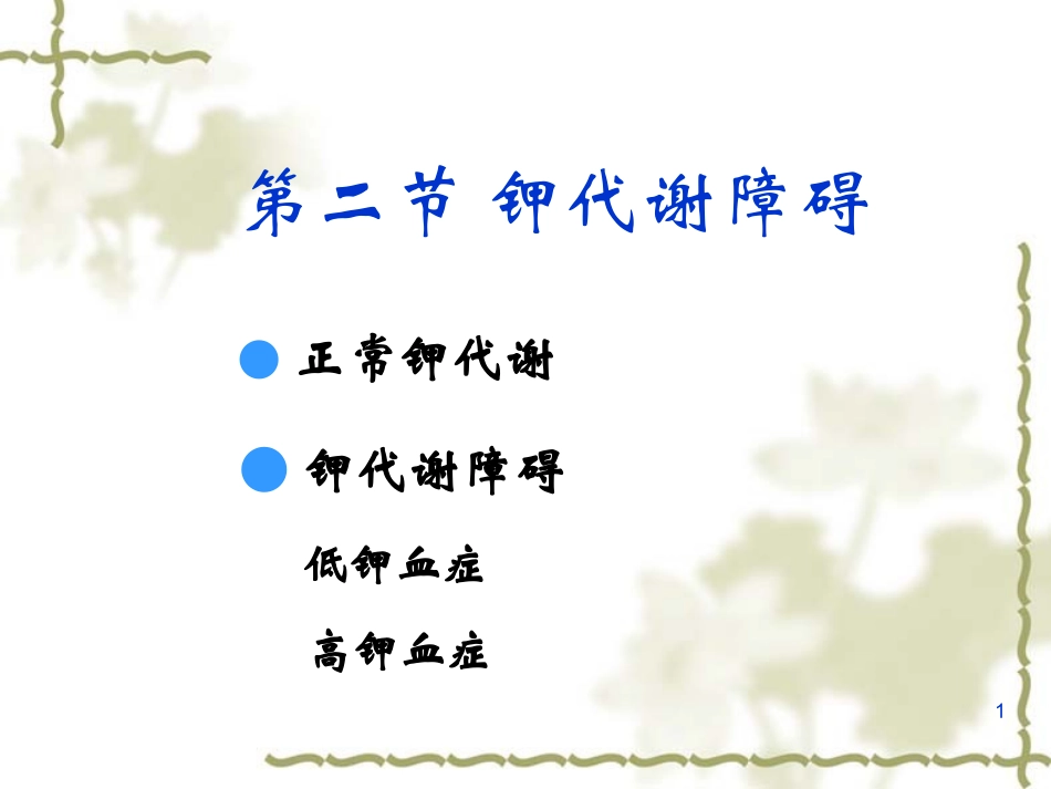 高低钾血症资料_第1页