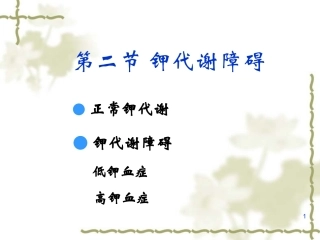 高低钾血症资料