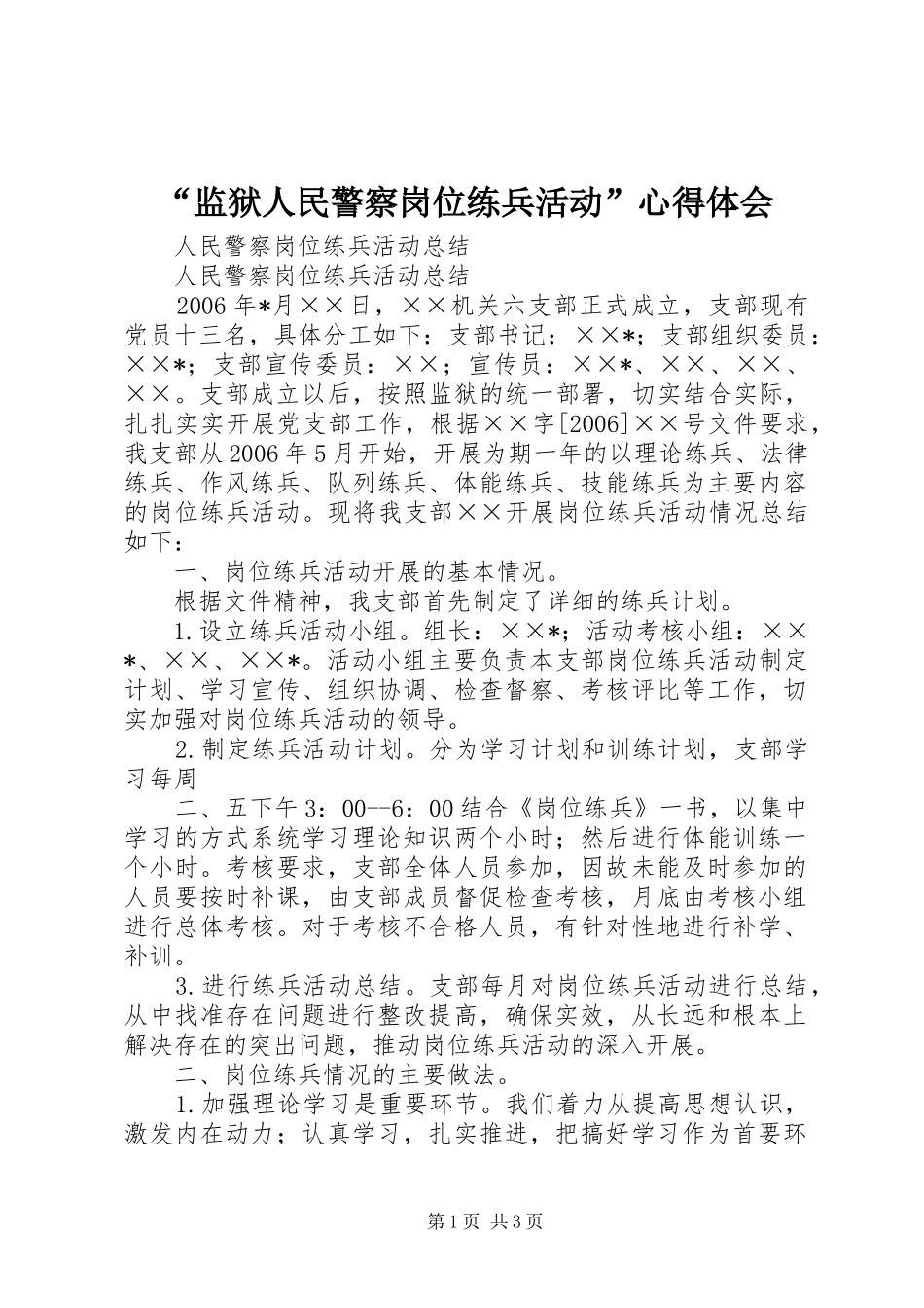 监狱人民警察岗位练兵活动心得体会_第1页