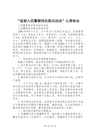 监狱人民警察岗位练兵活动心得体会