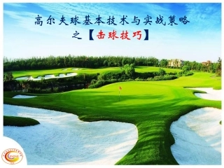高尔夫基本技术之击球技术