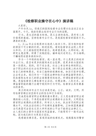 检察职业操守在心中演讲稿