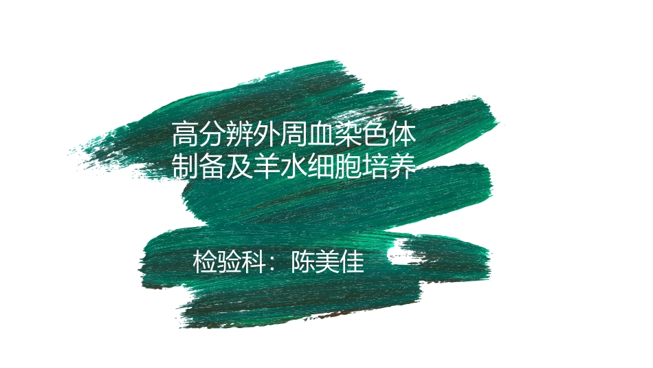 高分辨外周血染色体制备与羊水细胞培养_第1页