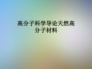 高分子科学导论天然高分子材料