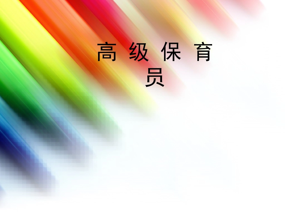 高级保育员实操_第1页