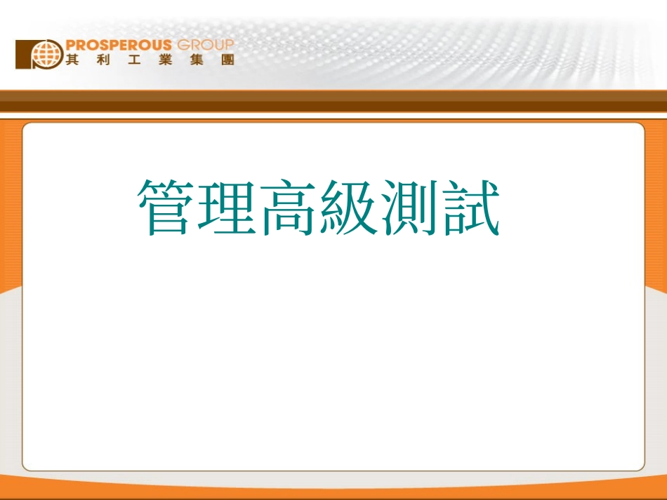 高级管理能力测试_第1页