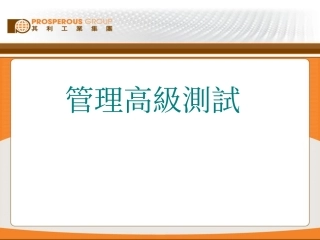 高级管理能力测试