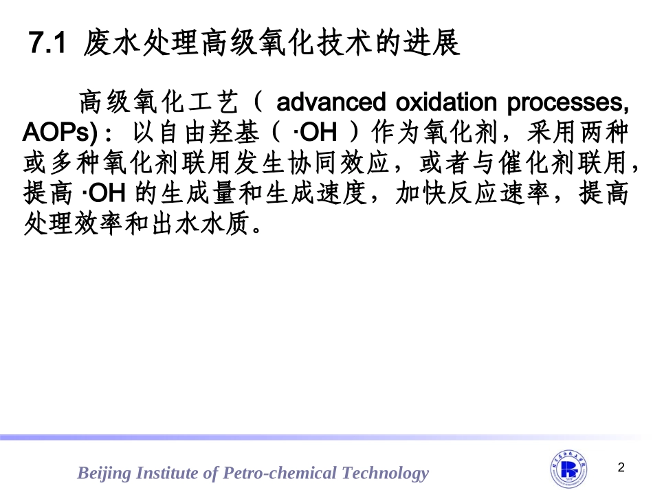 高级氧化处置技术_第2页