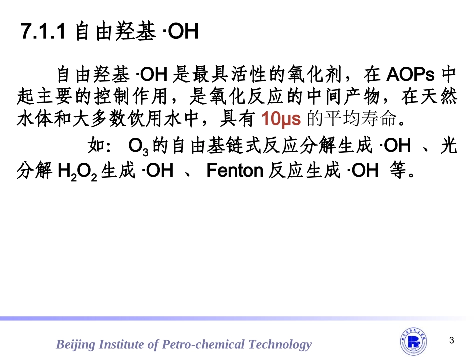 高级氧化处置技术_第3页