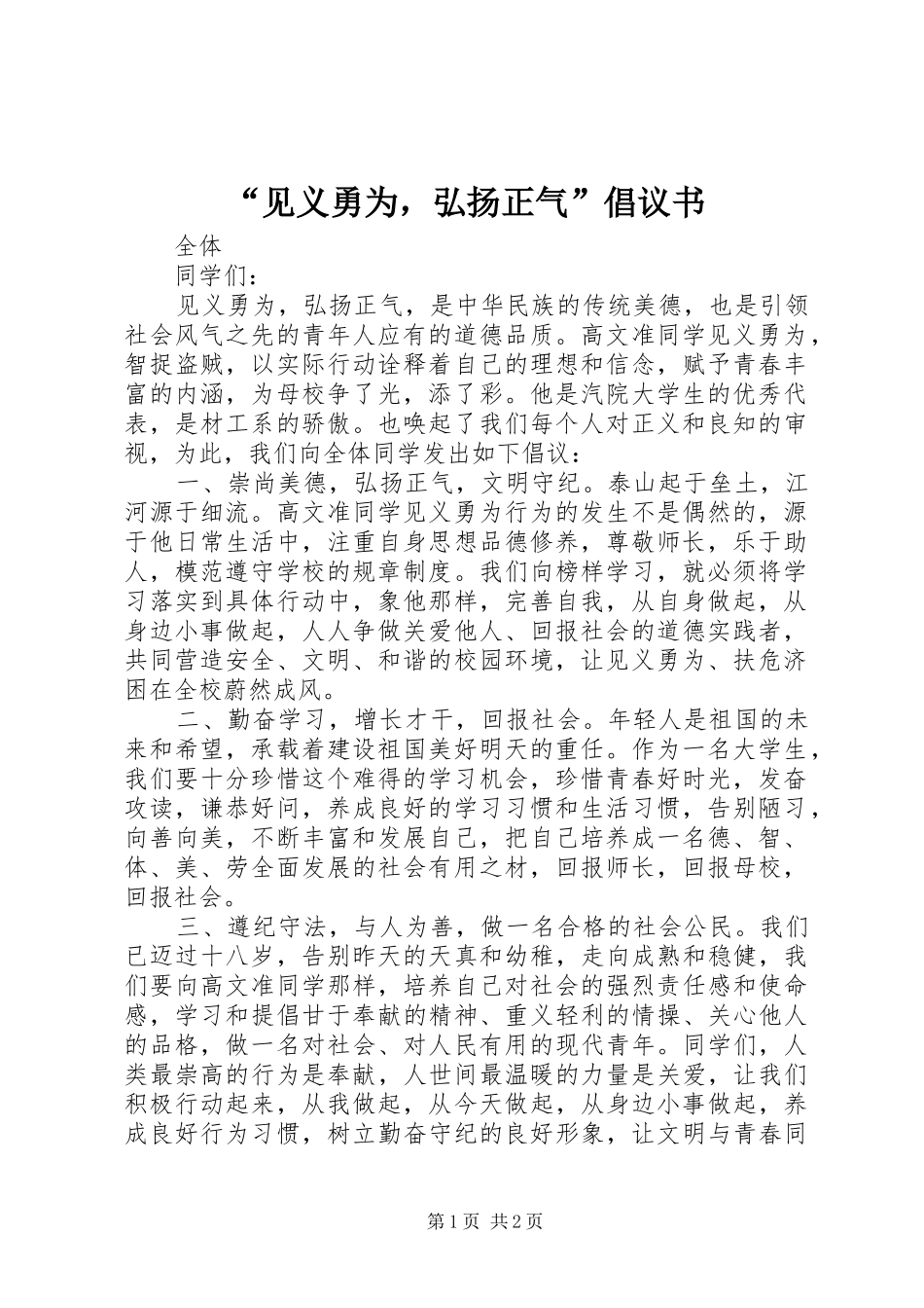 见义勇为，弘扬正气倡议书_第1页