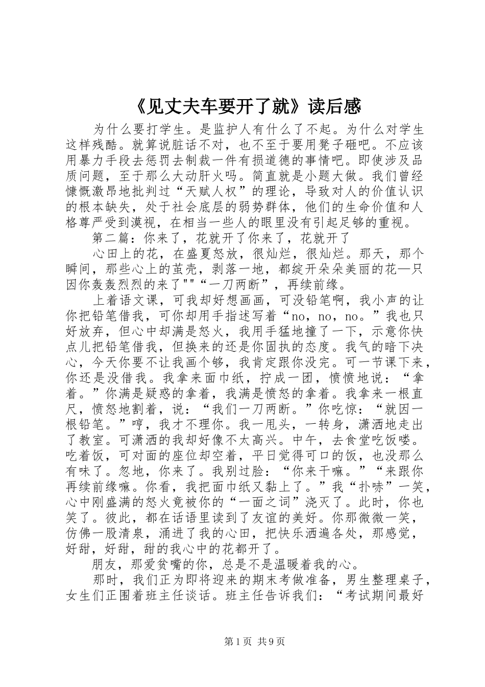 见丈夫车要开了就读后感_第1页