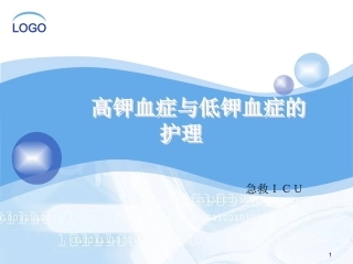 高钾与低钾的护理