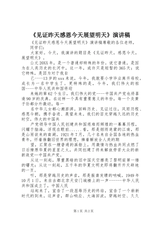 见证昨天感恩今天展望明天演讲稿