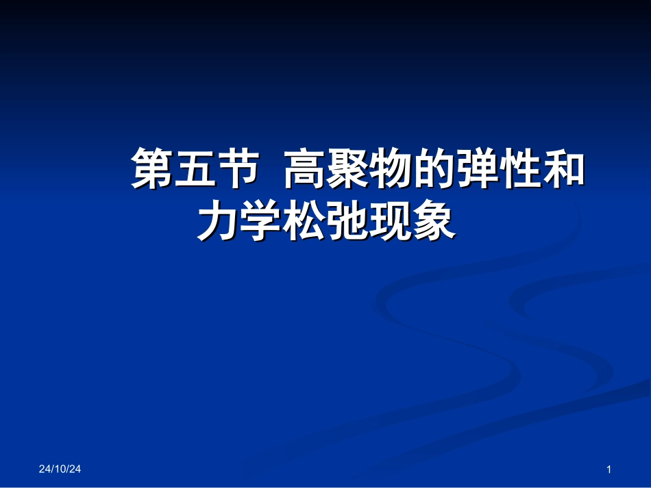 高聚物的弹性和力学松弛解析_第1页