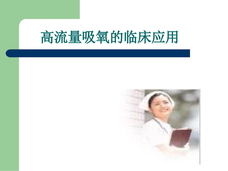高流量吸氧的临床应用_第1页