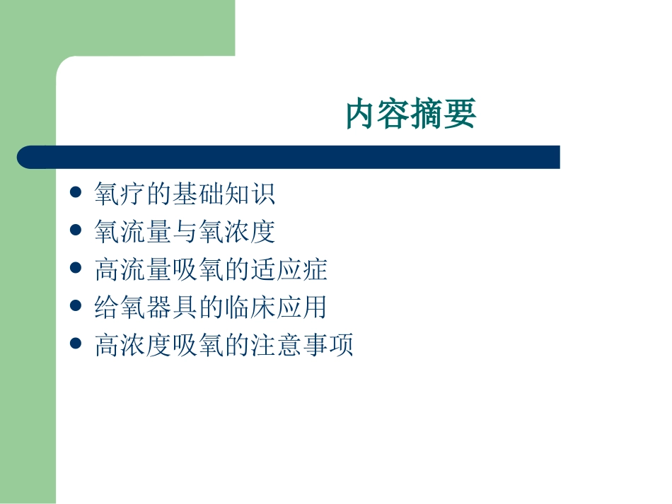 高流量吸氧的临床应用_第2页