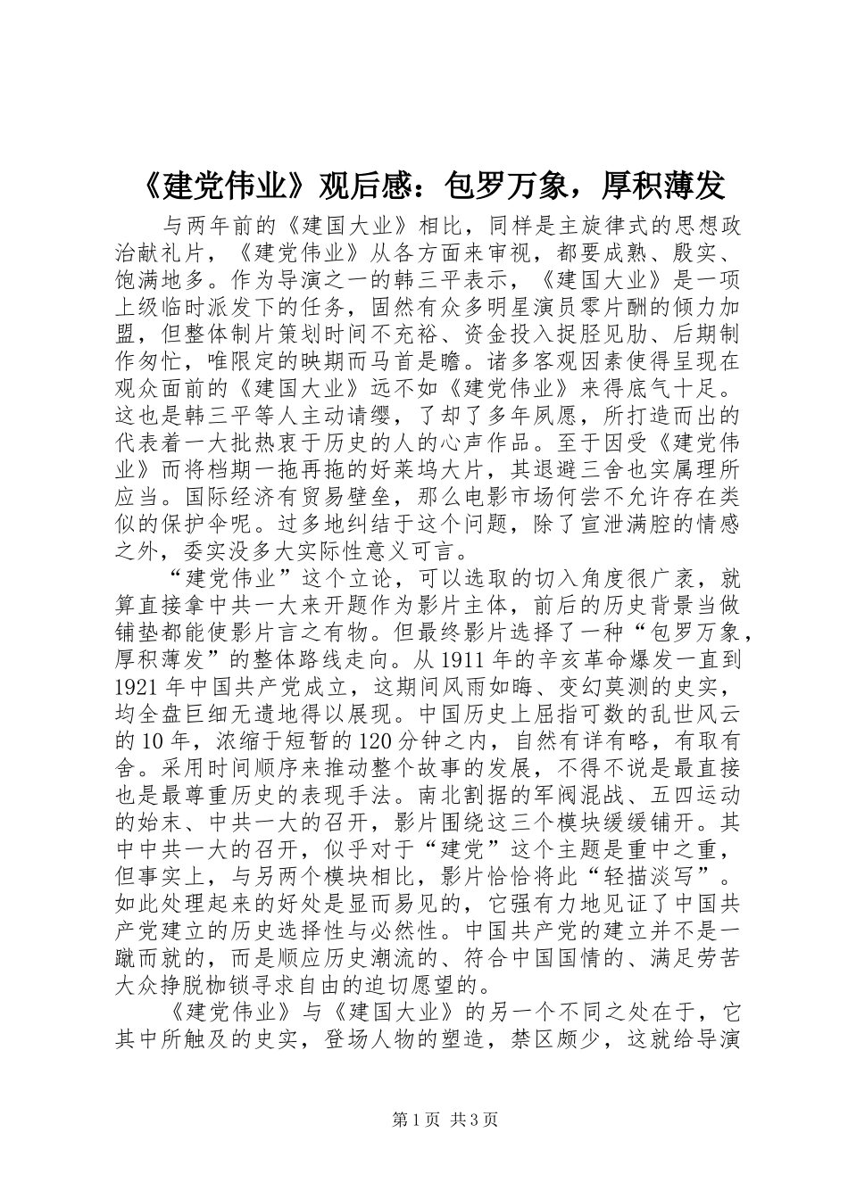 建党伟业观后感包罗万象，厚积薄发_第1页