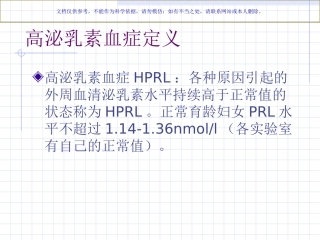 高泌乳素血症诊疗指南课件