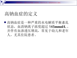 高钠血症的诊治思路课件