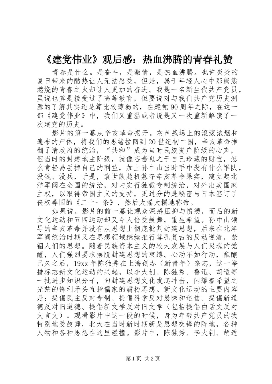 建党伟业观后感热血沸腾的青春礼赞_第1页